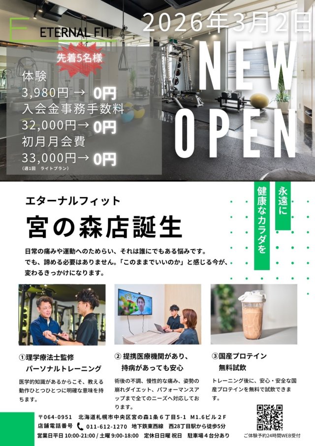 【ご報告】エターナルフィット宮の森として新たにスタートいたします