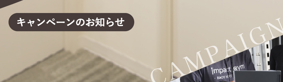 キャンペーンバナー