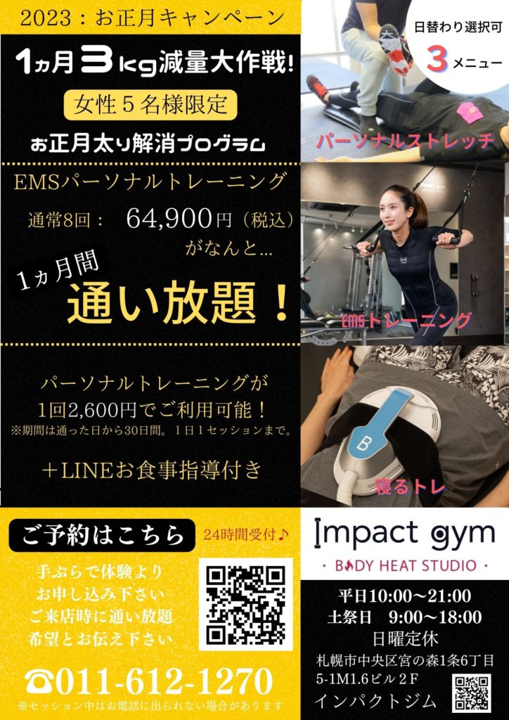 2023お正月キャンペーン：1ヵ月３kg減量大作戦！