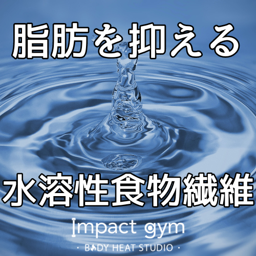 札幌ダイエットジム｜脂肪を抑えるには先に◯◯を食べよう
