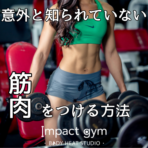 札幌パーソナルジム ｜意外と知られてはいない筋肉をつける方法